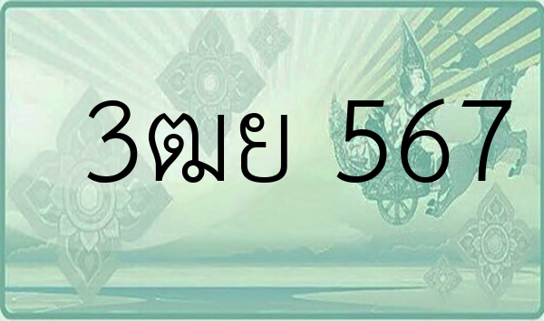 3ฒย 567